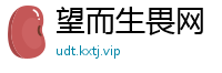望而生畏网